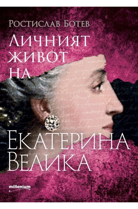 Личният живот на Екатерина Велика