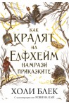 Как кралят на Елфхейм намрази приказките