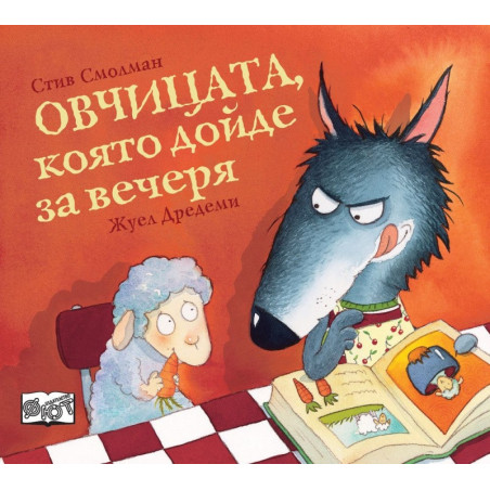 Овчицата, която дойде за вечеря
