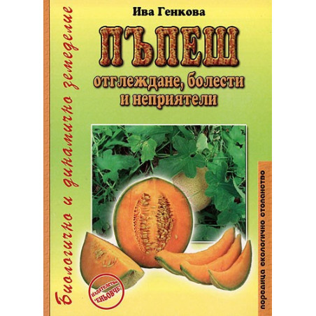 Пъпеш. Отглеждане, болести и неприятели
