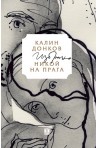 Никой на прага. Избрано