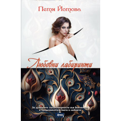 Любовни лабиринти.