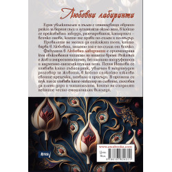Любовни лабиринти.
