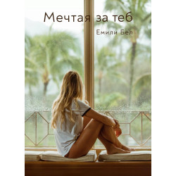 Мечтая за теб