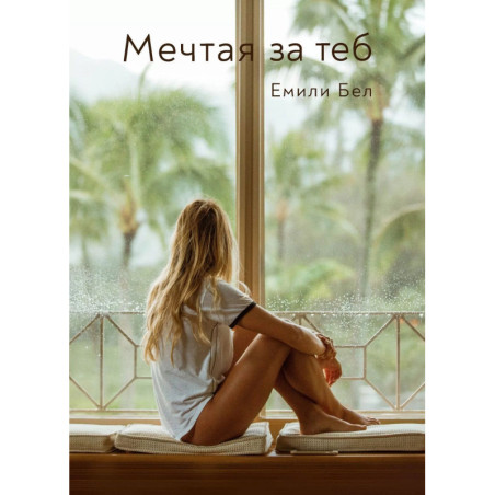 Мечтая за теб