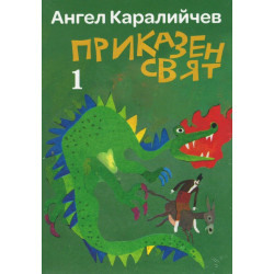 Приказен свят - том 1