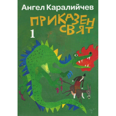 Приказен свят - том 1