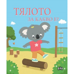 Тялото. За какво е?