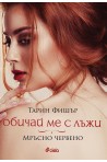 Обичай ме с лъжи. Мръсно червено