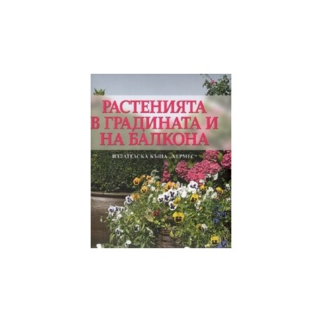 Растенията в градината и на балкона