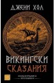 Викингски сказания