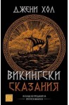 Викингски сказания