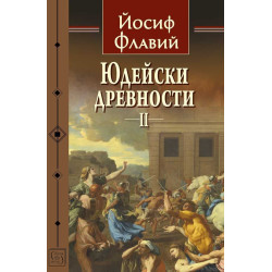 Юдейски древности - том 2