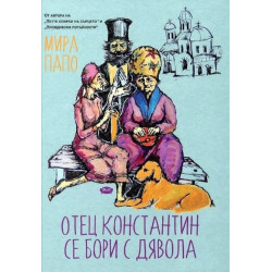 Отец Константин се бори с Дявола