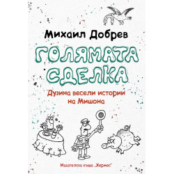 Голямата сделка