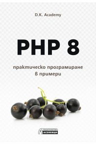 PHP 8 – практическо програмиране в примери