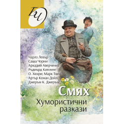 Смях. Хумористични разкази