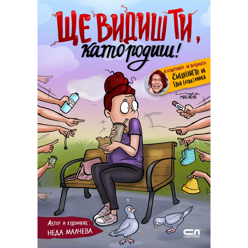 Ще видиш ти, като родиш