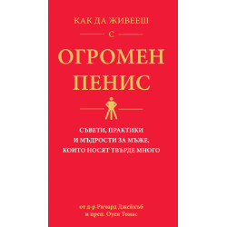 Как да живееш с огромен пенис. Съвети, практики и мъдрости за мъже, които носят твърде много