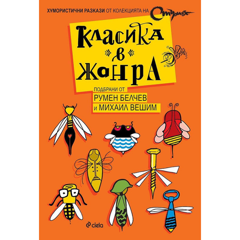 Класика в жанра