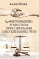 Административноправен режим относно хората с увреждания в българското законодателство
