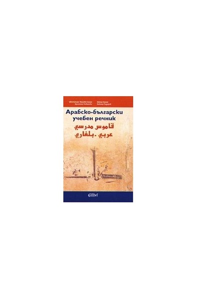 Арабско-български учебен речник