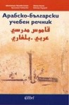 Арабско-български учебен речник