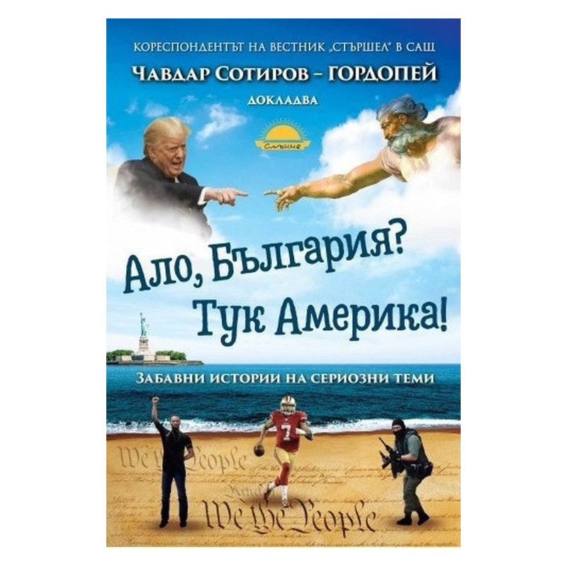 Ало, България? Тук Америка!