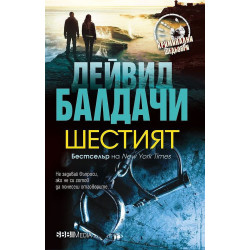 Шестият