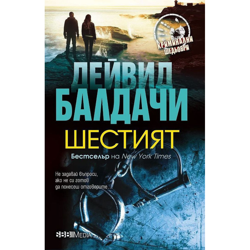 Шестият