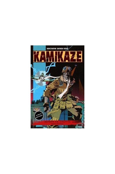 Kamikaze: Дървото на смъртта Част 1