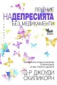 Лечение на депресията без медикаменти