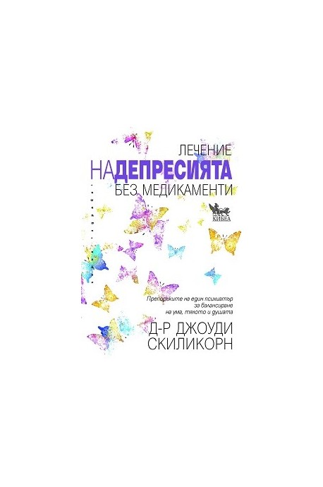 Лечение на депресията без медикаменти