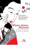 Моши, моши, Япония. Истории от Япония (второ преработено и допълнено издание)