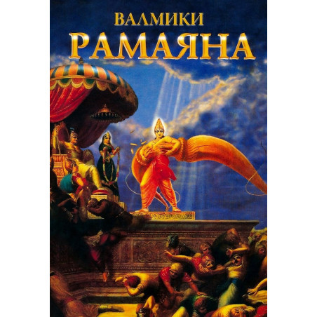Рамаяна