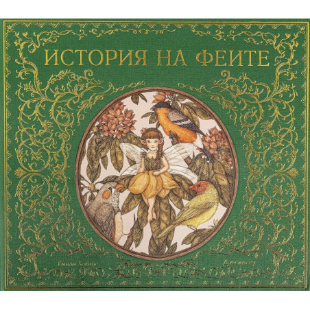 История на феите