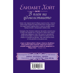 В плен на удоволствието