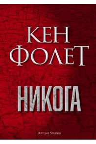 Никога