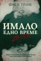 Имало едно време… два пъти