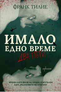 Имало едно време… два пъти