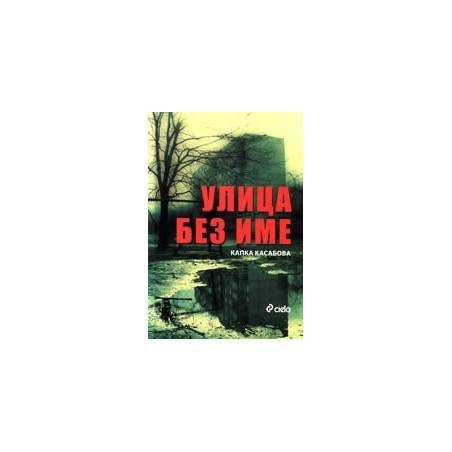 Улица без име