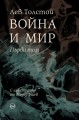 Война и мир Т.I