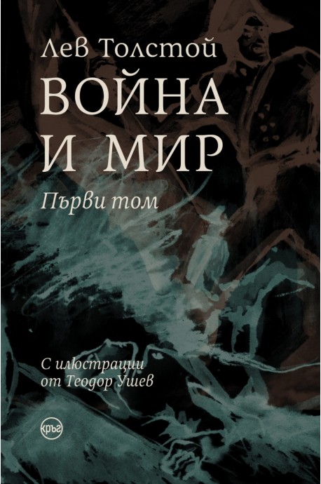 Война и мир Т.I