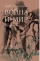 Война и мир Т.II