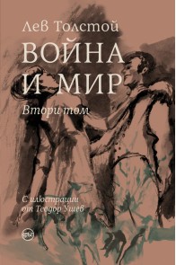 Война и мир Т.II