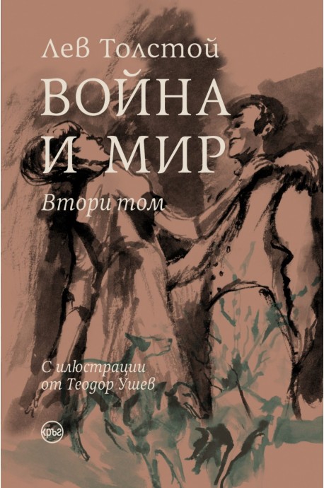 Война и мир Т.II