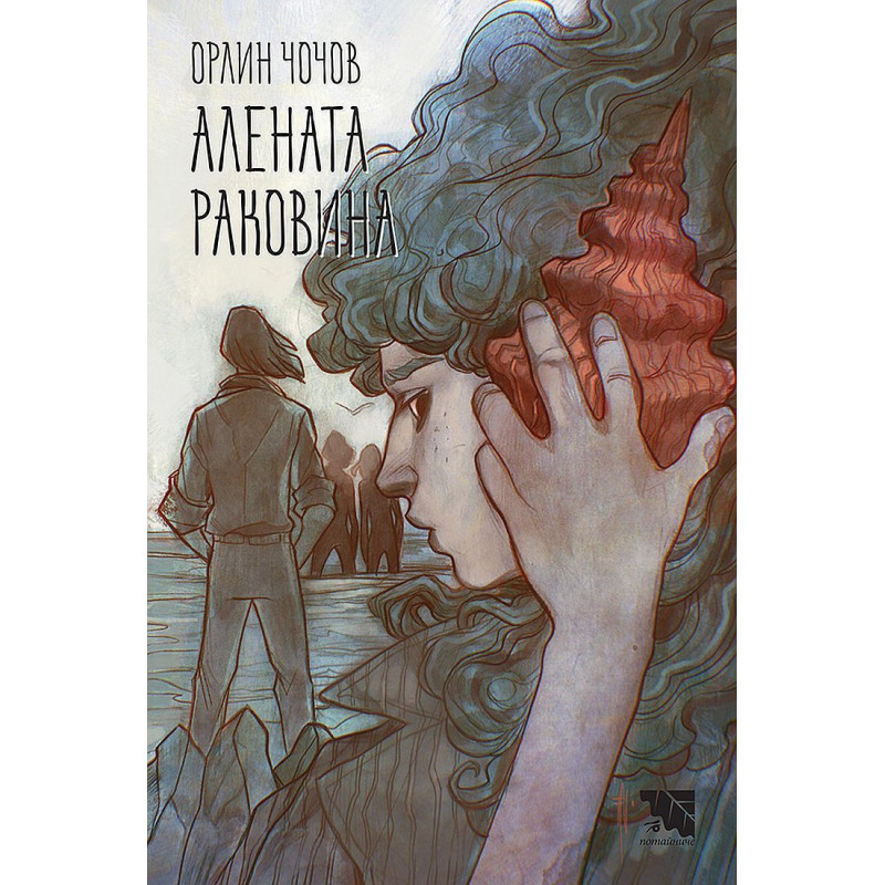 Алената раковина