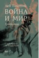 Война и мир Т.III