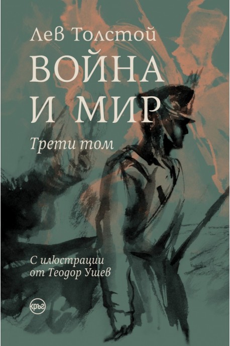 Война и мир Т.III