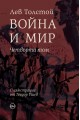 Война и мир Т.IV